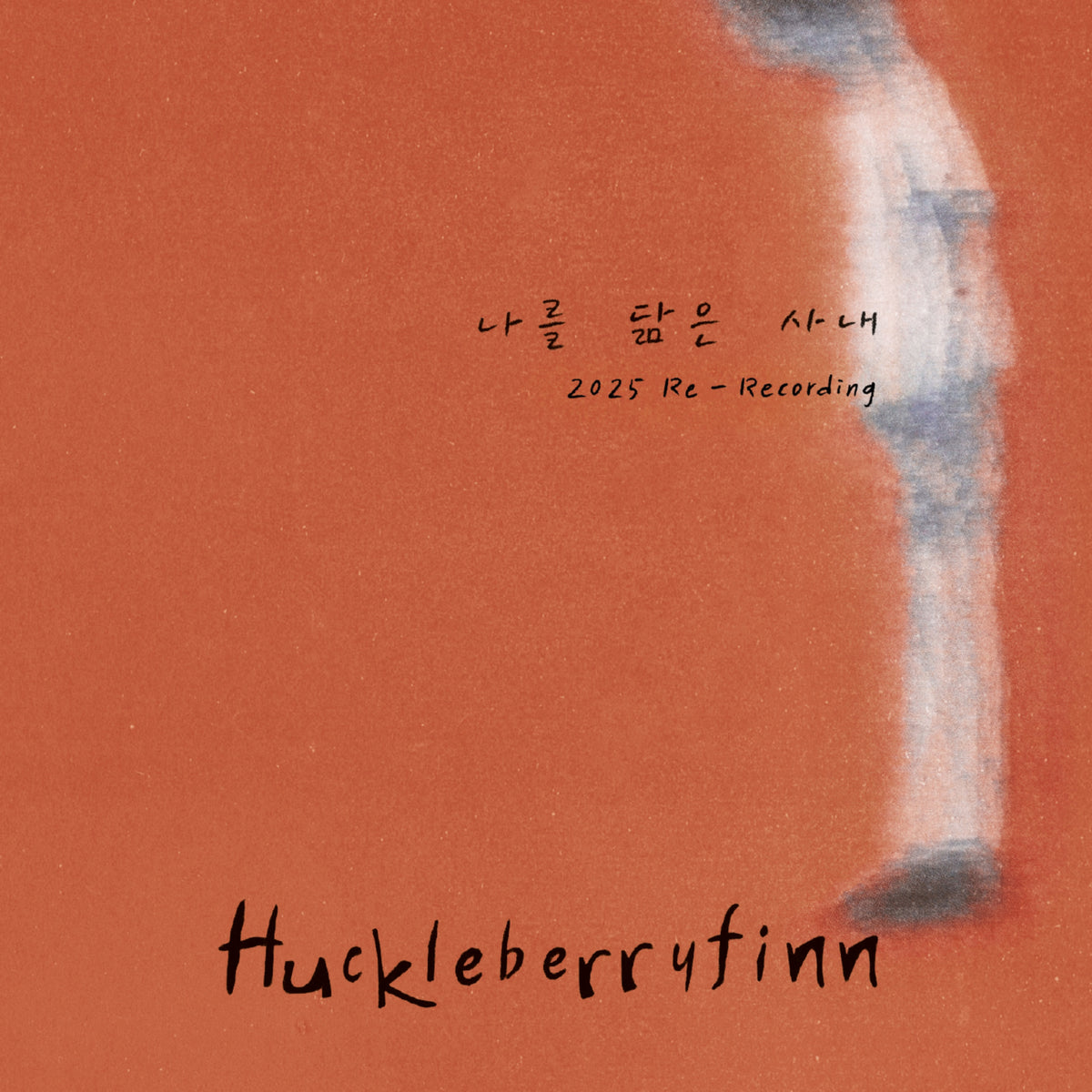 Huckleberryfinn - [나를 닮은 사내(2025 Re-Recording)]