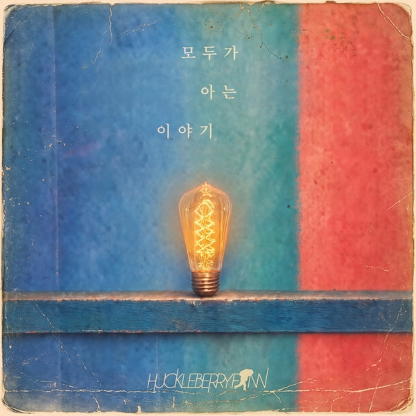 Huckleberryfinn - [모두가 아는 이야기]