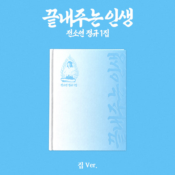 SOYEON - 1st Album [끝내주는 인생] (집 ver.)