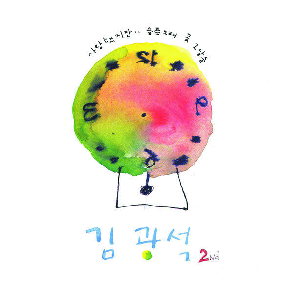 ⏰Kim Kwang Seok - Album [2Nd] (스플래터 LP)