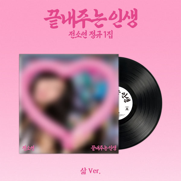 SOYEON - 1st Album [끝내주는 인생] (삶 ver.)（Limited Edition）