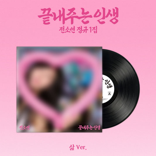 SOYEON - 1st Album [끝내주는 인생] (삶 ver.)（Limited Edition）