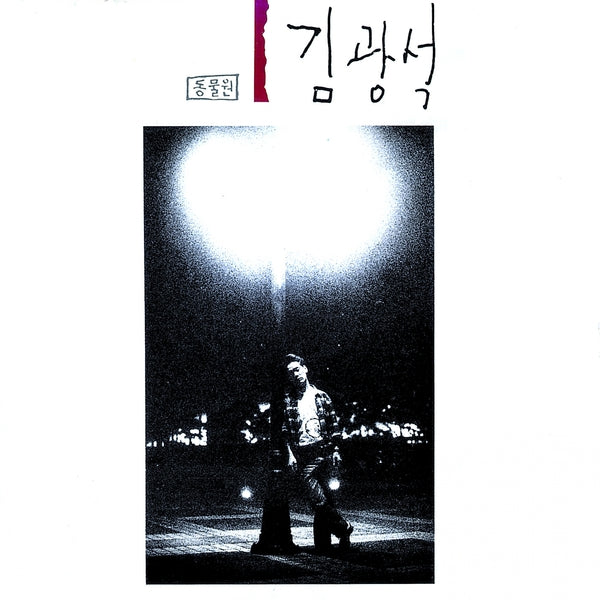 ⏰Kim Kwang Seok - Album [1](마블 LP)