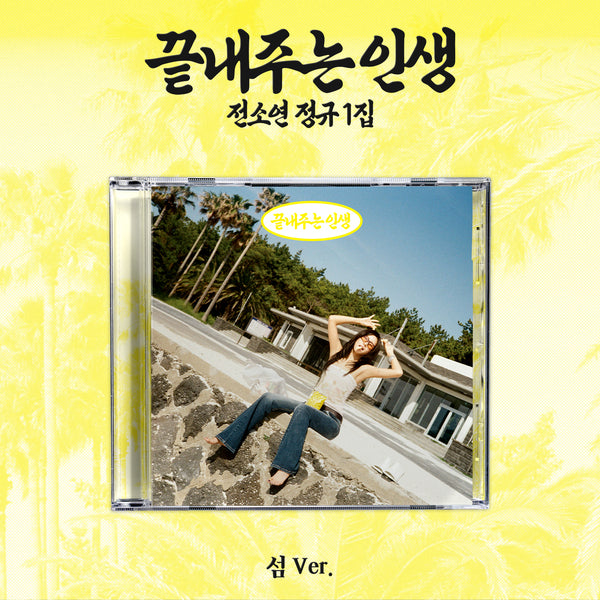 SOYEON - 1st Album [끝내주는 인생] (섬 ver.)