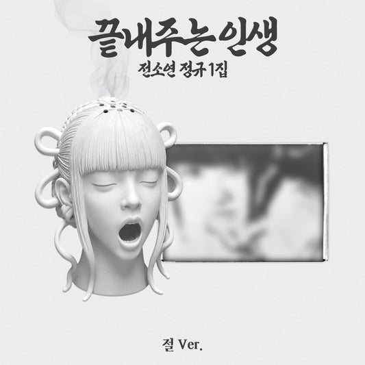 SOYEON - 1st Album [끝내주는 인생] (절 ver.)（Limited Edition）