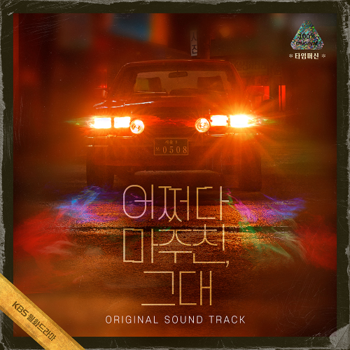 KBS2 DRAMA - [My Perfect Stranger] OST