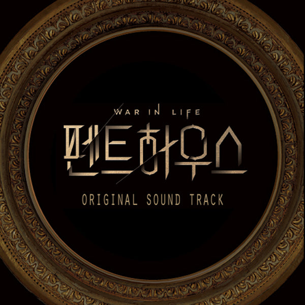 SBS DRAMA - [The Penthouse: War in life] OST