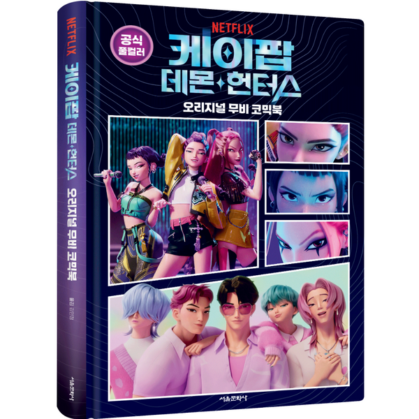 ⏰K-Pop Demon Hunters - Original Movie Comic Book(Seoul Munhwasa Edition)