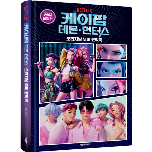 ⏰K-Pop Demon Hunters - Original Movie Comic Book(Seoul Munhwasa Edition)