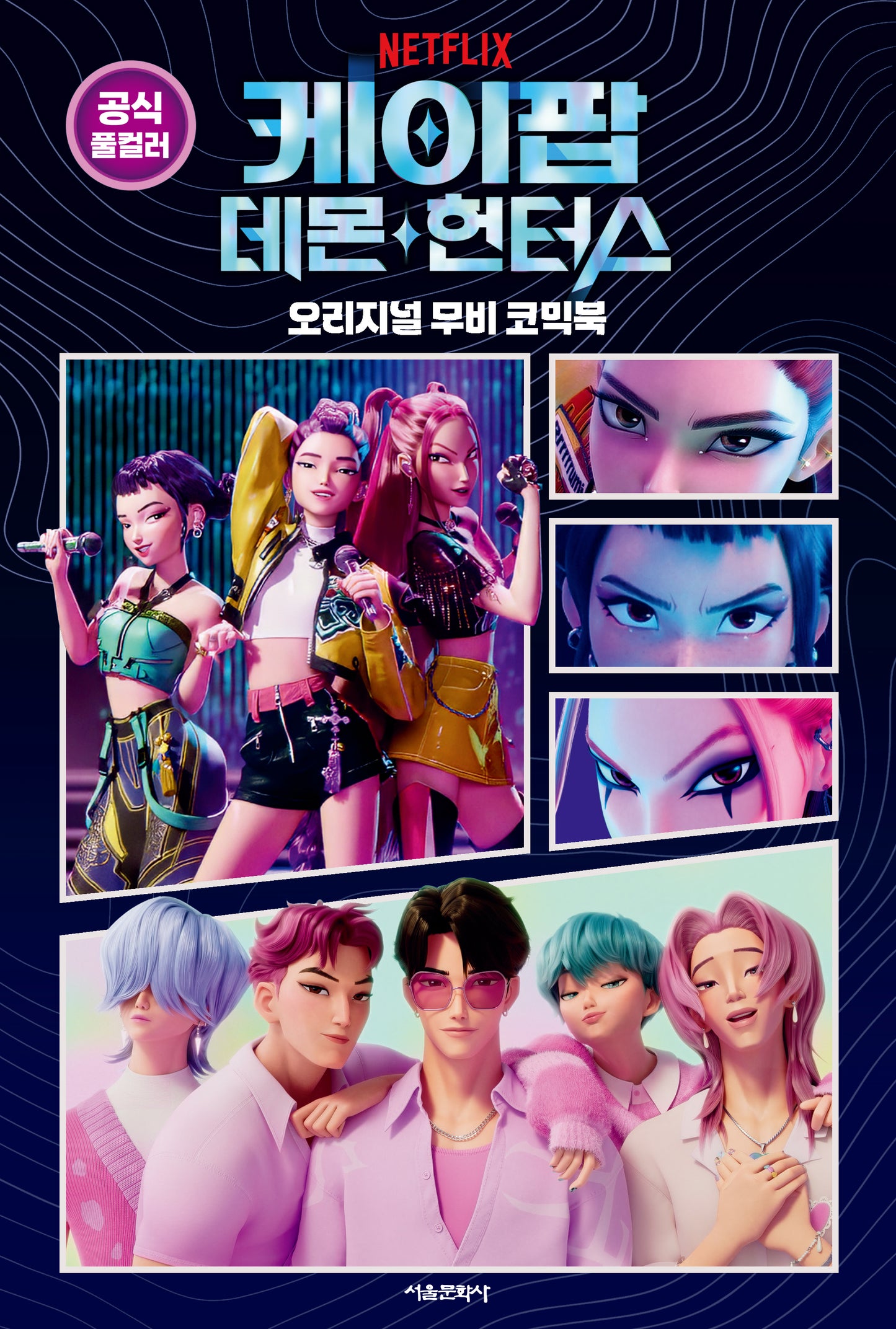 ⏰K-Pop Demon Hunters - Original Movie Comic Book(Seoul Munhwasa Edition)